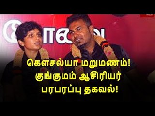 கௌசல்யா மறுமணம் !குங்குமம் ஆசிரியர் பரபரப்பு தகவல்!