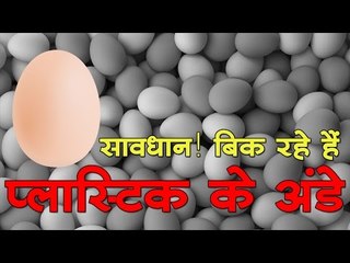 धड़ल्ले से बिक रहे हैं प्लास्टिक के अंडे!