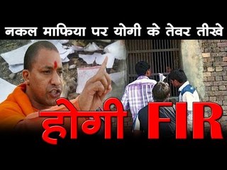 नकल माफिया पर योगी के तेवर तीखे, होगी FIR