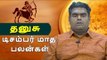 டிசம்பர் மாத பலன்கள் - தனுசு | Webdunia Astrology | Tamil Astrology