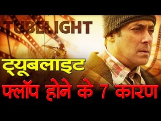 ट्यूबलाइट फ्लॉप होने के 7 कारण  ( 7 reasons for the tubelight movie flop)