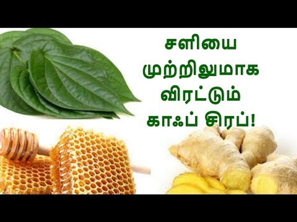 Cold Home Remedy | சளியை முற்றிலுமாக விரட்டும் காஃப் சிரப்....!