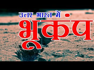 भूकंप के झटकों से थर्राया उत्तर भारत, अलर्ट पर एनडीआरएफ | Earthquake hits Uttarakhand