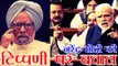 मनमोहन पर मोदी की टिप्पणी पर बवाल, कांग्रेस नाराज | PM Modi slams Manmohan Singh