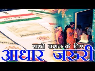 राशन की दुकान से सस्ते अनाज के लिए आधार अनिवार्य | Aadhaar is mandatory for ubsidised foodgrains