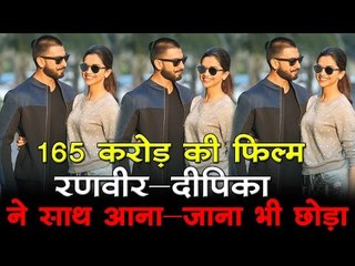 165 करोड़ की फिल्म... रणवीर-दीपिका ने साथ आना-जाना भी छोड़ा