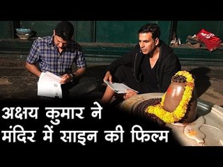 अक्षय कुमार ने मंदिर में साइन की फिल्म   Bollywood Updates