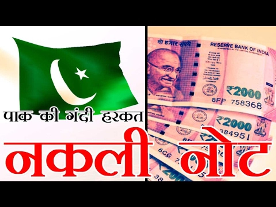 पाक ने बांग्लादेश के रास्ते भारत भेजे नकली नोट | Fake Rs 2000 notes from Pakistan reach India