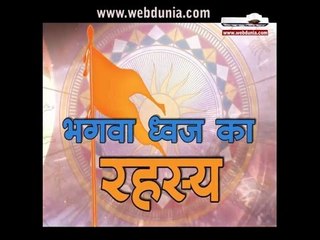 भगवा ध्वज का रहस्य : flag of hindu religion