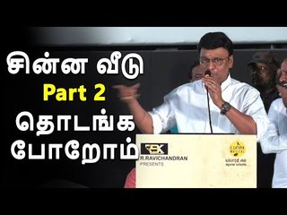 சின்ன வீடு  Part 2 தொடங்க போறோம் | Bakiyaraj Speech at Aghavan Audio Launch