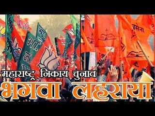 महाराष्ट्र में भाजपा, बीएमसी में शिवसेना शीर्ष पर | BMC Elections 2017
