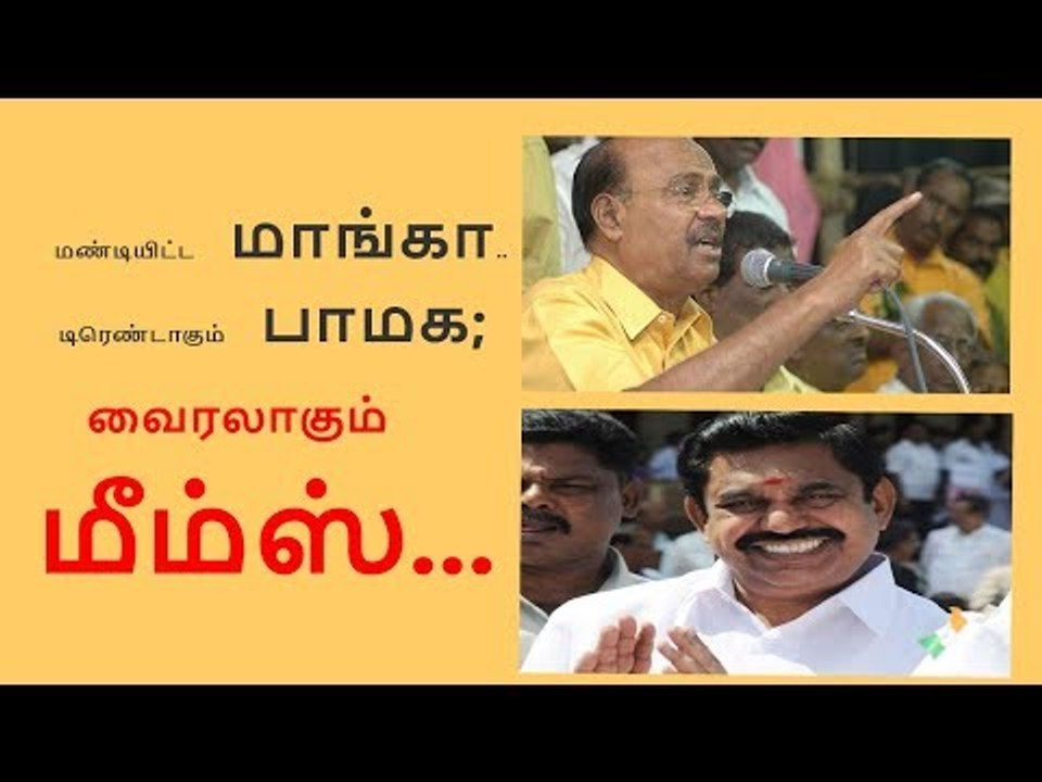 #மண்டியிட்டமாங்கா... டிரெண்டாகும் பாமக; வைரலாகும் மீம்ஸ்...