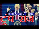 अमेरिका में अब ट्रंप राज, बोले- अमेरिका फर्स्ट | Donald Trump becomes 45th president of America