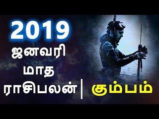 கும்பம் ராசி ஜனவரி மாத ராசிபலன் 2019  Kumbha Rasi (Aquarius) January Month Predictions
