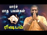 ரிஷபம் ராசி மார்ச் மாத ராசிபலன் 2019  Rishabam Rasi | Taurus | March Month Predictions