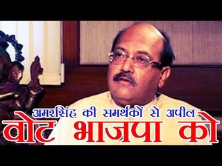 भाजपा के पक्ष में अमरसिंह की समर्थकों से अपील | Amar Singh Supports BJP