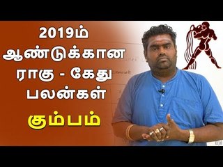2019ம் ஆண்டுக்கான ராகு - கேது பலன்கள் கும்பம்