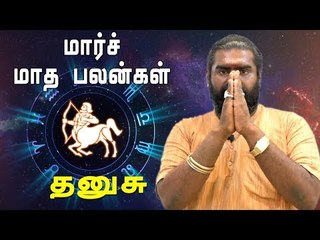 March Month Rasi palan 2019 Dhanusu Rasi | Sagittarius | தனுசு ராசி | மார்ச் மாத ராசிபலன் 2019