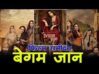 Begum jaan : Movie review, बेगम जान : फिल्म समीक्षा