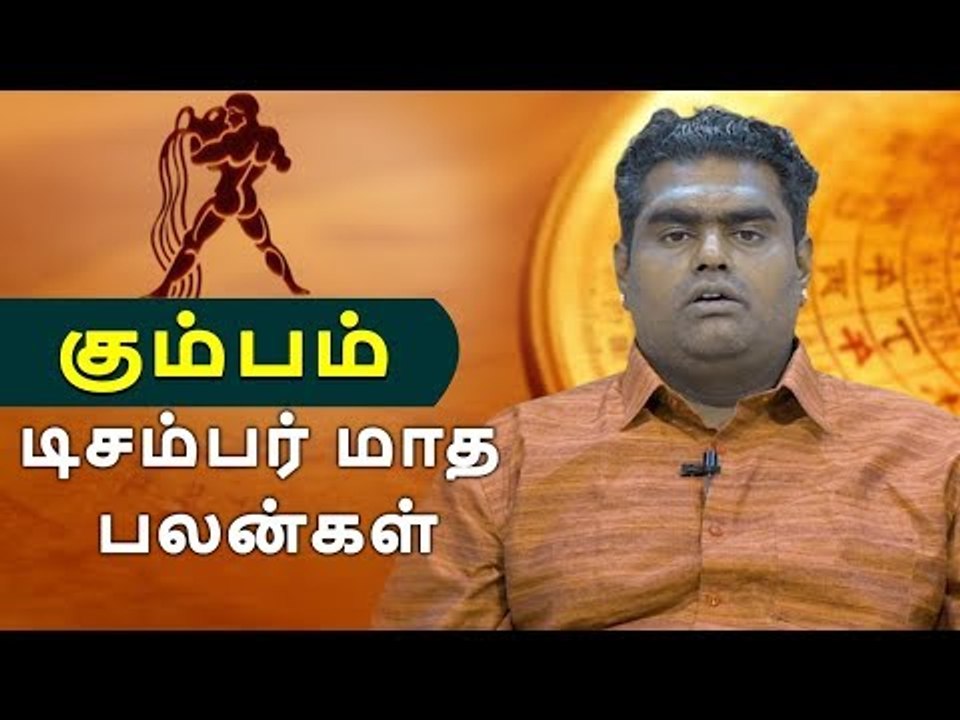 டிசம்பர் மாத பலன்கள் - கும்பம்  | Webdunia Astrology | Tamil Astrology