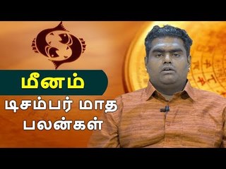 டிசம்பர் மாத பலன்கள் - மீனம்  | Webdunia Astrology | Tamil Astrology