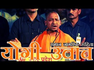 जब देश एक है तो समान नागरिक संहिता क्यों नहीं - योगी आदित्यनाथ