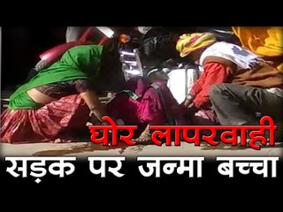 घोर लापरवाही - सड़क पर जन्मा बच्चा I District Hospital News