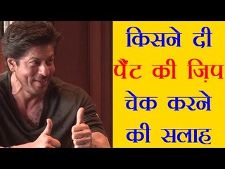 शाहरुख से पैंट की जि़प चेक करने की सलाह किसने दी