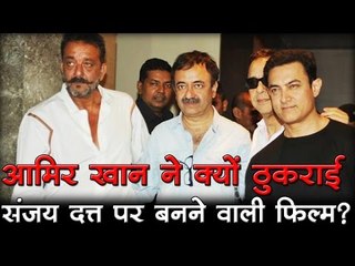 आमिर खान ने क्यों ठुकराई संजय दत्त पर बनने वाली फिल्म ?
