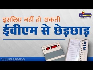 क्यों नहीं हो सकती है ईवीएम मशीन से छेड़छाड़