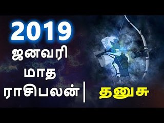 தனுசு ராசி ஜனவரி மாத ராசிபலன் 2019  Dhanusu Rasi (Sagittarius) January Month Predictions