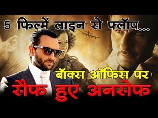 5 फिल्में लाइन से फ्लॉप... बॉक्स ऑफिस पर सैफ हुए अनसेफ