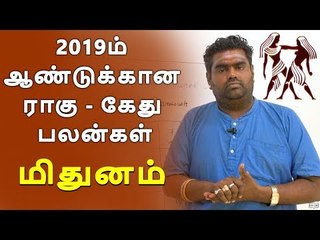 2019ம் ஆண்டுக்கான ராகு - கேது பலன்கள் மிதுனம்
