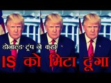 डोनाल्ड ट्रंप ने आईएसआईएस को खत्म करने का संकल्प लिया | Donald Trump's First Address To US Congress