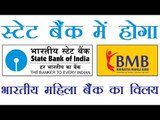 स्टेट बैंक में होगा भारतीय महिला बैंक का विलय | Bharatiya Mahila Bank to merge with SBI