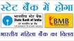 स्टेट बैंक में होगा भारतीय महिला बैंक का विलय | Bharatiya Mahila Bank to merge with SBI
