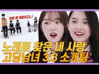 얼굴 못 보는 고등학생 3:3 소개팅에서 노래로 ‘썸’ 찾은 훈고딩들 [쏭개팅 EP.18]