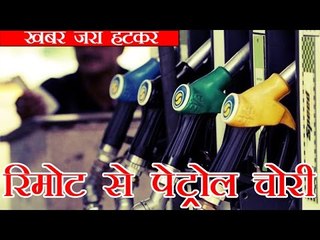 लखनऊ में रिमोट से चोरी हो रहा था पेट्रोल, 7 पंप बंद