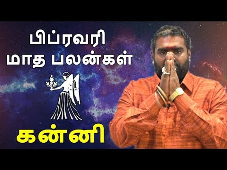 கன்னி ராசி பிப்ரவரி  மாத ராசிபலன் 2019  Kanni Rasi Virgo february Month Predictions