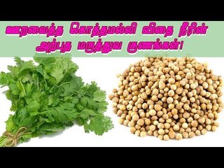 ஊறவைத்த கொத்தமல்லி விதை நீர் |  அற்புத மருத்துவ குணங்கள் | Coriander seeds | Benefits