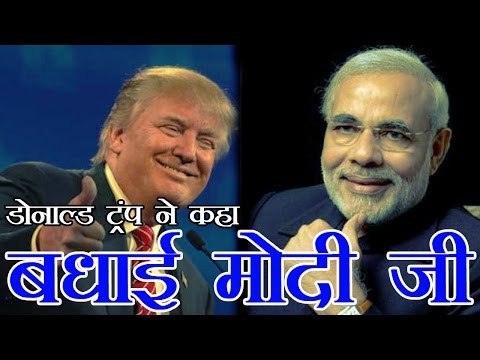 ट्रंप ने मोदी को विधानसभा चुनाव में जीत की बधाई दी | Donald Trump Congratulates Narendra Modi