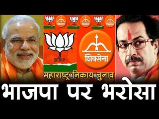 महाराष्ट्र में भाजपा पर भरोसा  - Maharashtra Municipal Election 2017