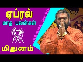 April Month Rasi palan 2019 | Midhunam Rasi | Gemini | மிதுனம் ராசி ஏப்ரல் மாத ராசிபலன் 2019