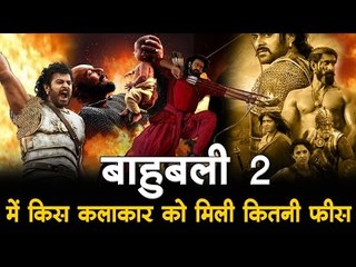 Bahubali-2 : बाहुबली 2 में किस कलाकार को मिली कितनी फीस