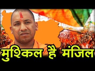 योगी आदित्यनाथ : मुश्किल है मंजिल     Yogi  Adityanath