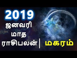 மகரம் ராசி ஜனவரி மாத ராசிபலன் 2019  Makaram Rasi (Capricorn) January Month Predictions