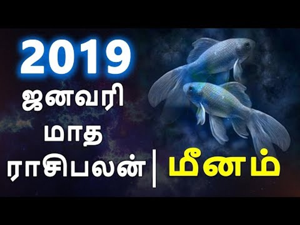 மீனம் ராசி ஜனவரி மாத ராசிபலன் 2019  Meenam Rasi (Pisces) January Month Predictions