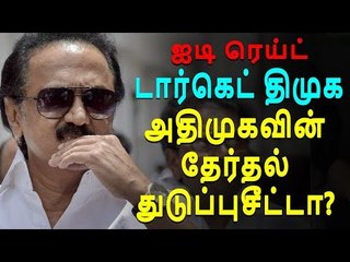 டார்கெட் திமுக: ஐடி ரெய்ட் அதிமுகவின் தேர்தல் துடுப்புசீட்டா?