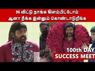 96 விட்டு நாங்க கிளம்பிட்டோம் ஆனா நீங்க இன்னும் கொண்டாடுறீங்க