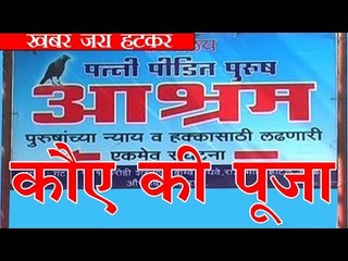 यह है पत्नी पीड़ित पुरुषों के लिए अनोखा आश्रम, यहां होती है कौए की पूजा